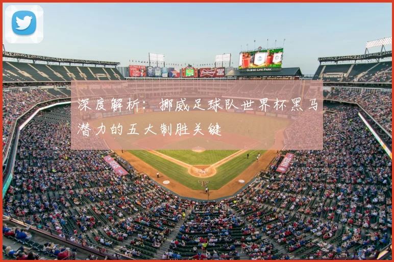 深度解析：挪威足球队世界杯黑马潜力的五大制胜关键
