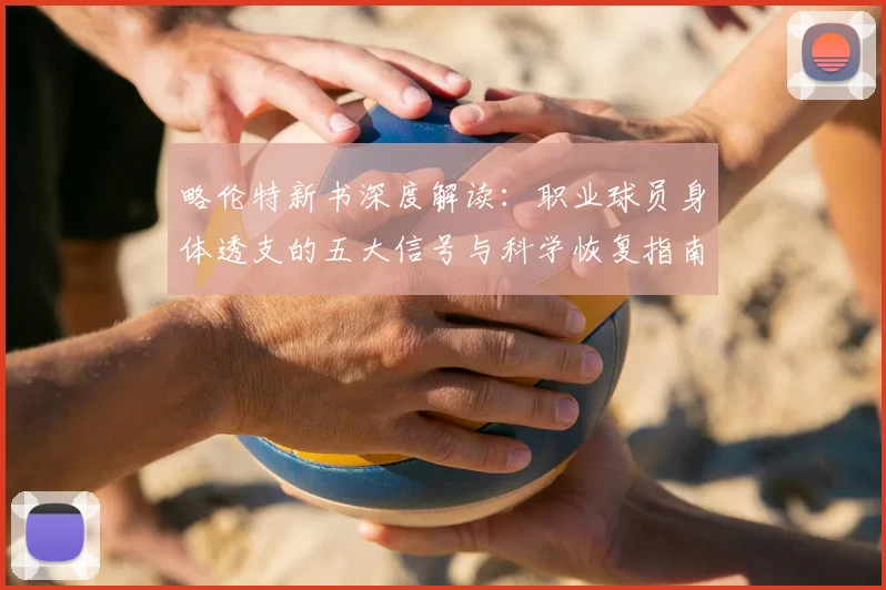略伦特新书深度解读:职业球员身体透支的五大信号与科学恢复指南