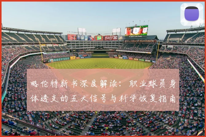 略伦特新书深度解读:职业球员身体透支的五大信号与科学恢复指南