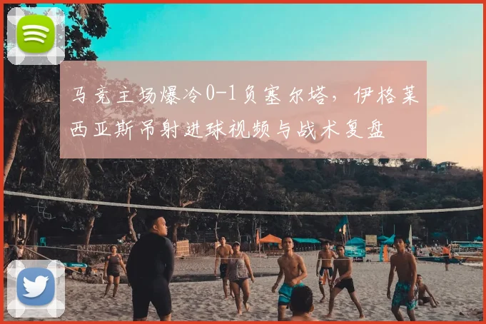 马竞主场爆冷0-1负塞尔塔,伊格莱西亚斯吊射进球视频与战术复盘